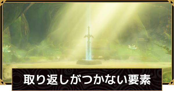 ブレスオブザワイルド 取り返しのつかない要素 ゼルダの伝説ブレスオブザワイルド ゲームウィズ Gamewith